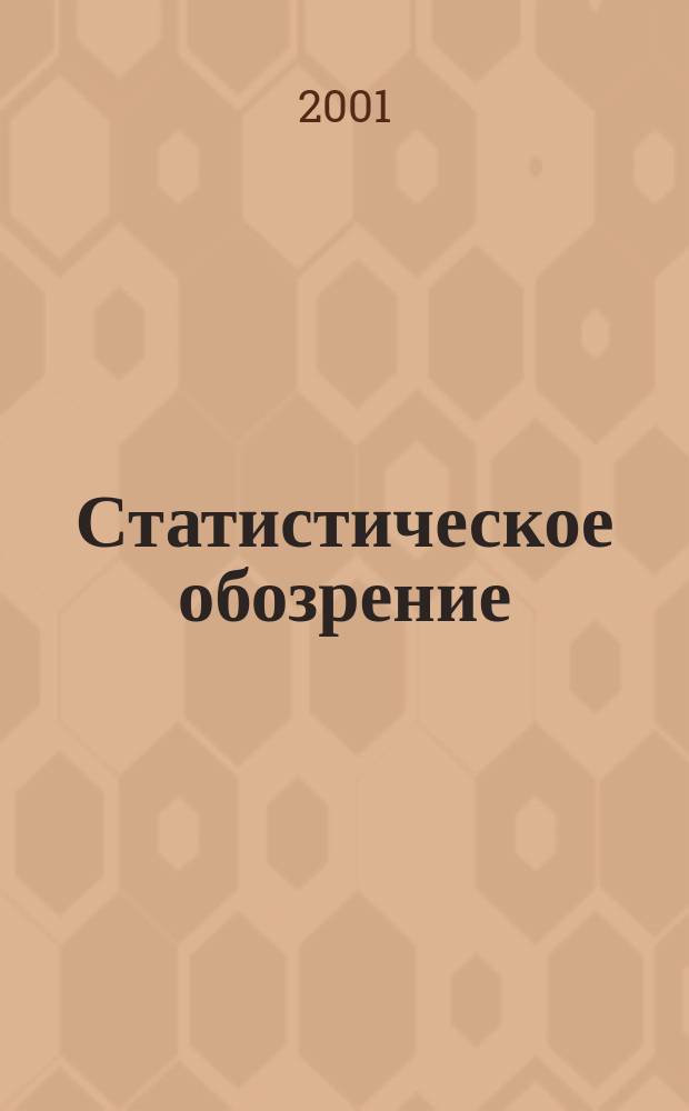 Статистическое обозрение : Ежекварт. журн. Госкомстата России. 2001, №2(37)