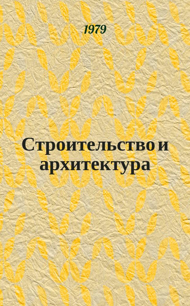 Строительство и архитектура : Обзор. информ. 1979, Вып.1 : Строительная индустрия США в 1972-1977 г.г.