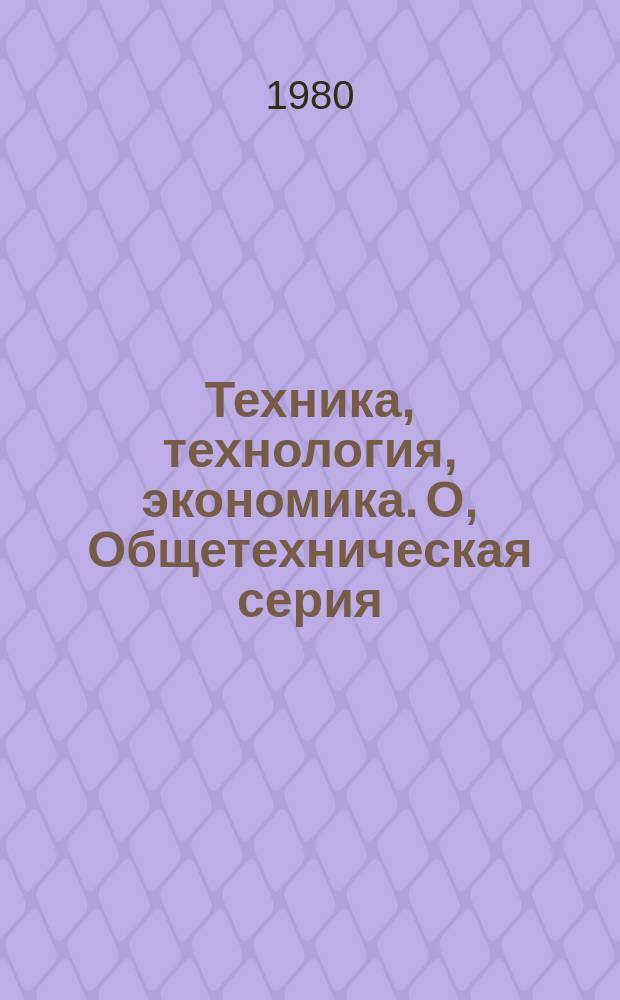 Техника, технология, экономика. О, Общетехническая серия : Межотрасл. реф. сб