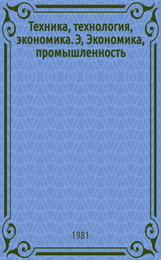 Техника, технология, экономика. Э, Экономика, промышленность : Межотрасл. реф. сб