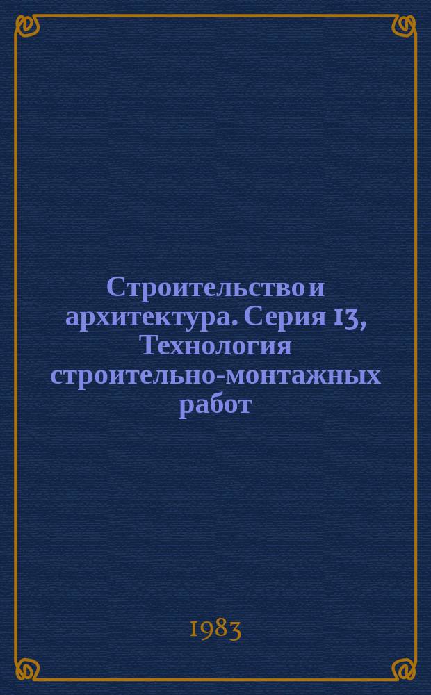 Строительство и архитектура. Серия 13, Технология строительно-монтажных работ : Обзор. информ