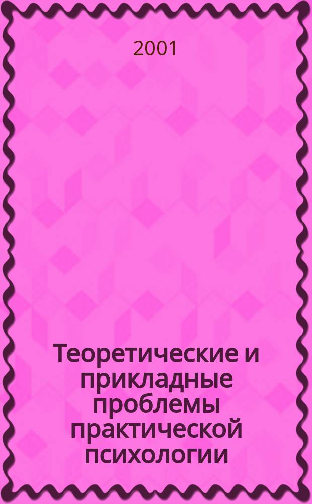 Теоретические и прикладные проблемы практической психологии : Сб. ст. Вып.1