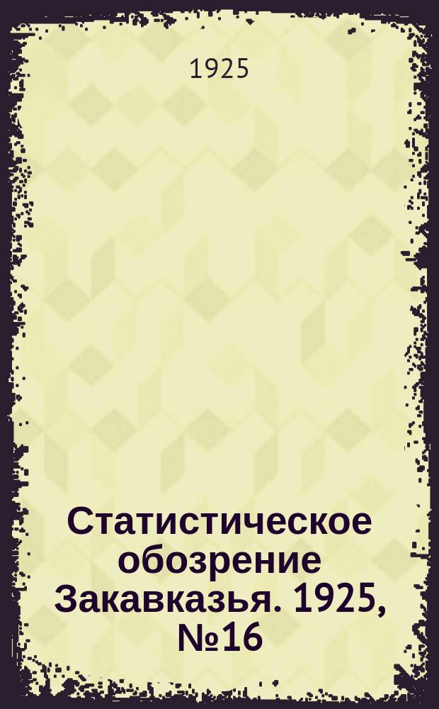Статистическое обозрение Закавказья. 1925, №16(дек.) : Народное образование в Закавказьи