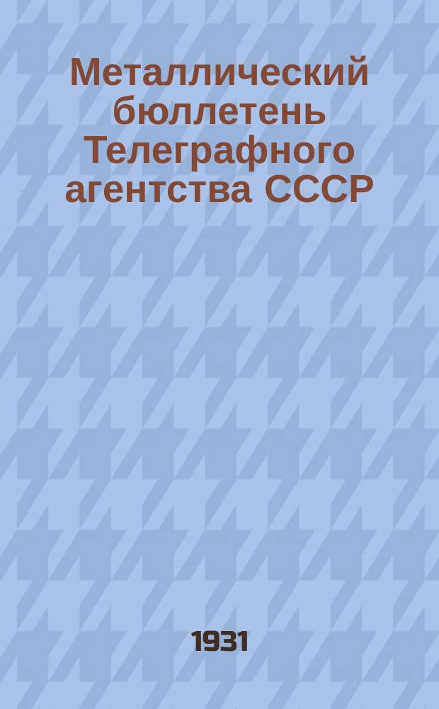 Металлический бюллетень Телеграфного агентства СССР (ТАСС)