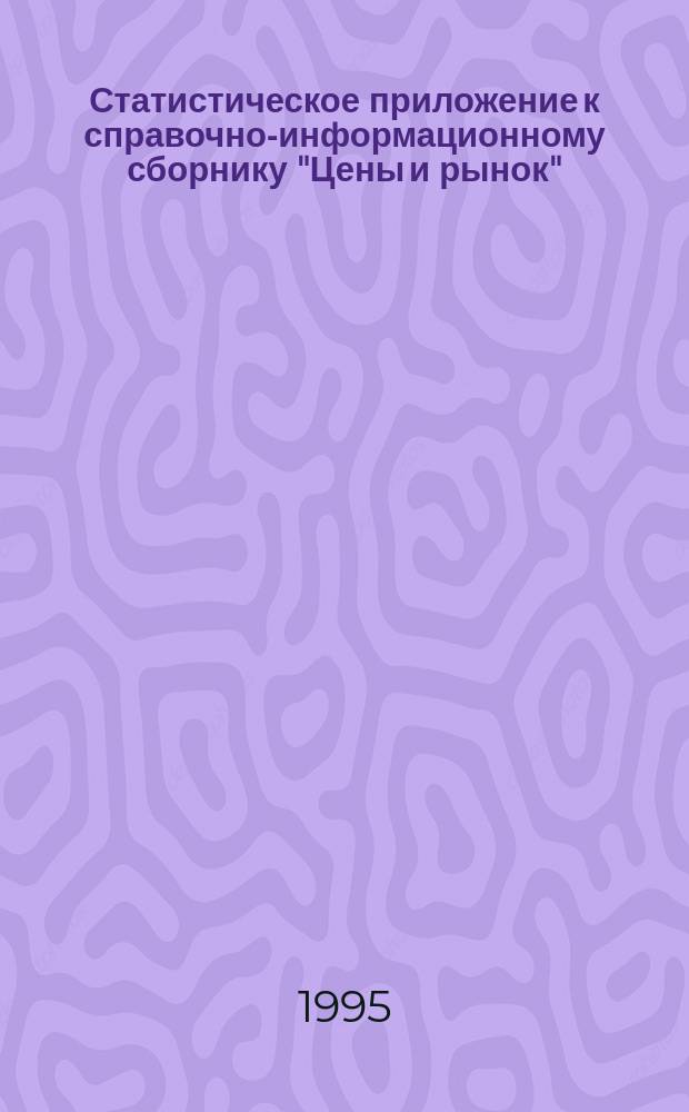 Статистическое приложение к справочно-информационному сборнику "Цены и рынок"
