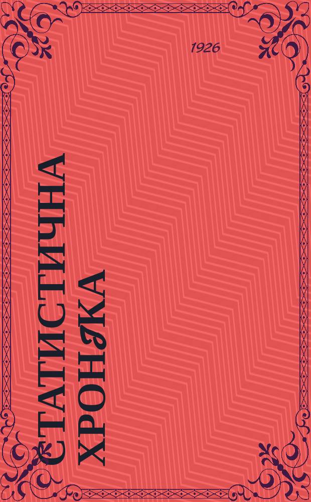 Статистична хронiка