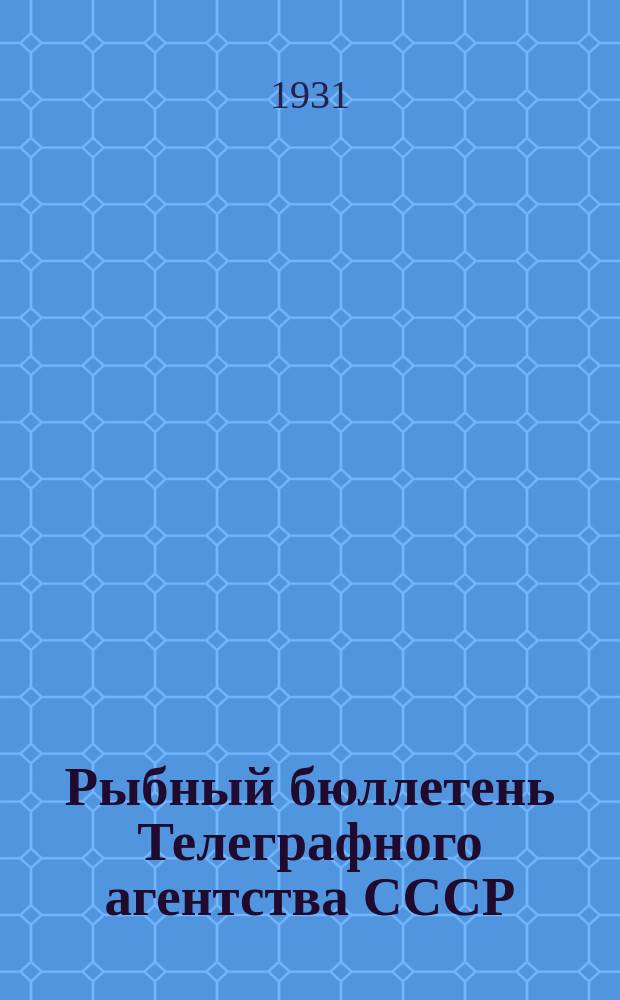Рыбный бюллетень Телеграфного агентства СССР (ТАСС)