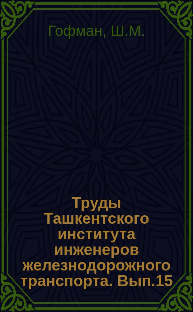 Труды Ташкентского института инженеров железнодорожного транспорта. Вып.15 : Расчет плоских рам способами последовательного уравновешивания