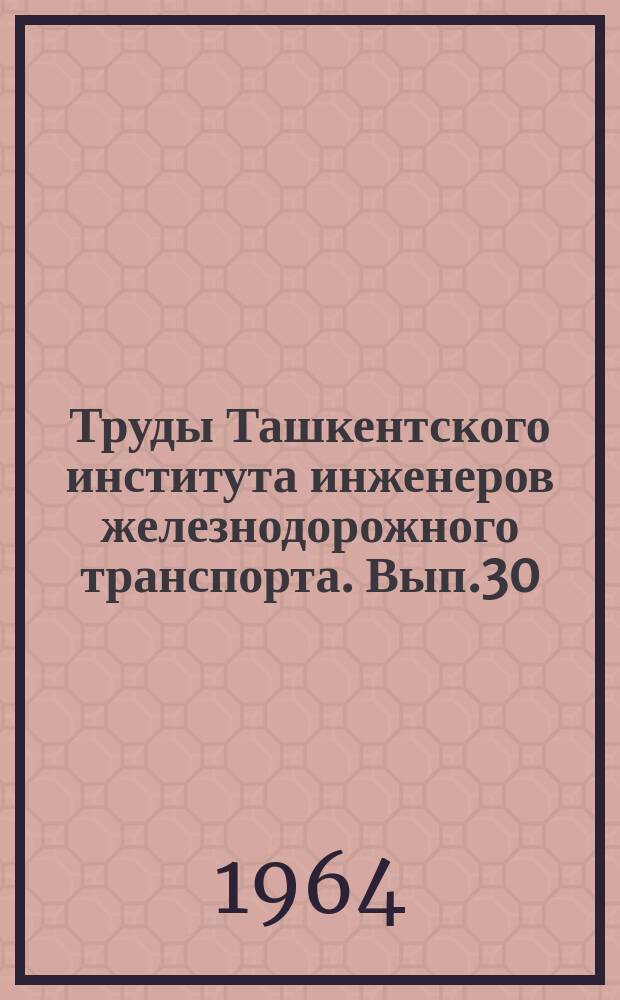 Труды Ташкентского института инженеров железнодорожного транспорта. Вып.30 : Вопросы расчета топок и процессы горения