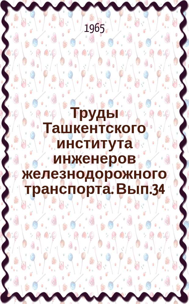 Труды Ташкентского института инженеров железнодорожного транспорта. Вып.34 : Вопросы экономики транспорта
