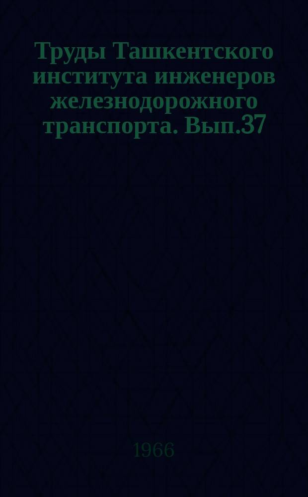 Труды Ташкентского института инженеров железнодорожного транспорта. Вып.37 : Вопросы автоматики и электрооборудования на железнодорожном транспорте