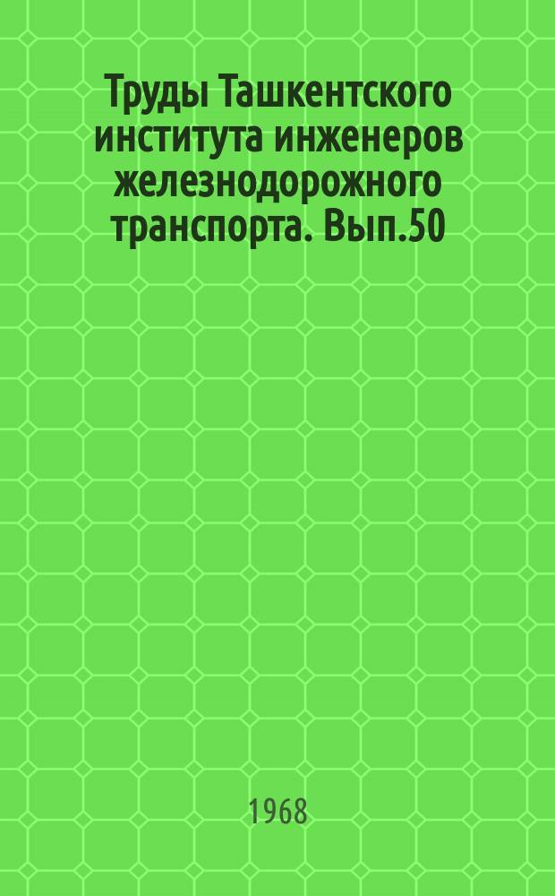 Труды Ташкентского института инженеров железнодорожного транспорта. Вып.50 : Вопросы экономики транспорта