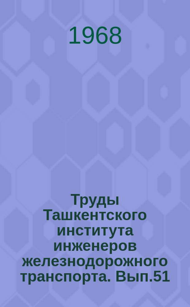 Труды Ташкентского института инженеров железнодорожного транспорта. Вып.51 : Вопросы автоматики, связи и электрооборудования на железнодорожном транспорте