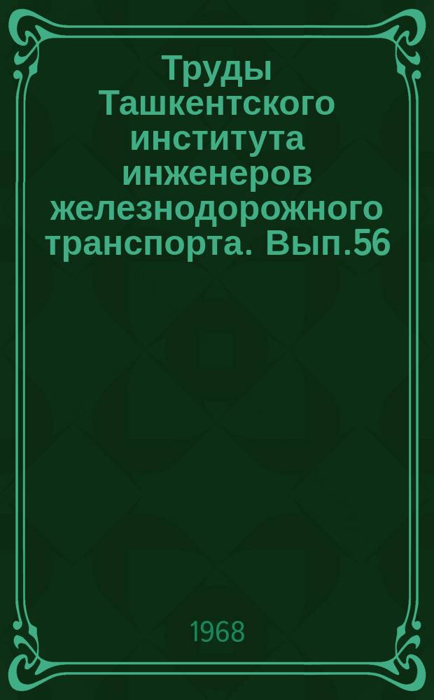 Труды Ташкентского института инженеров железнодорожного транспорта. Вып.56 : Вопросы прикладной математике