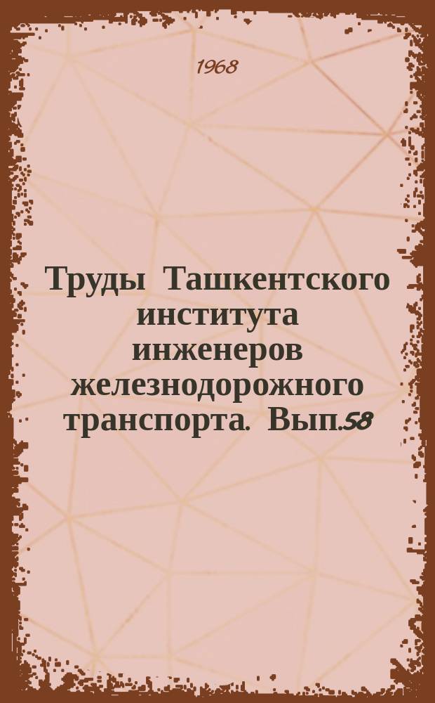 Труды Ташкентского института инженеров железнодорожного транспорта. Вып.58 : К вопросу о бетонах и спецбетонах