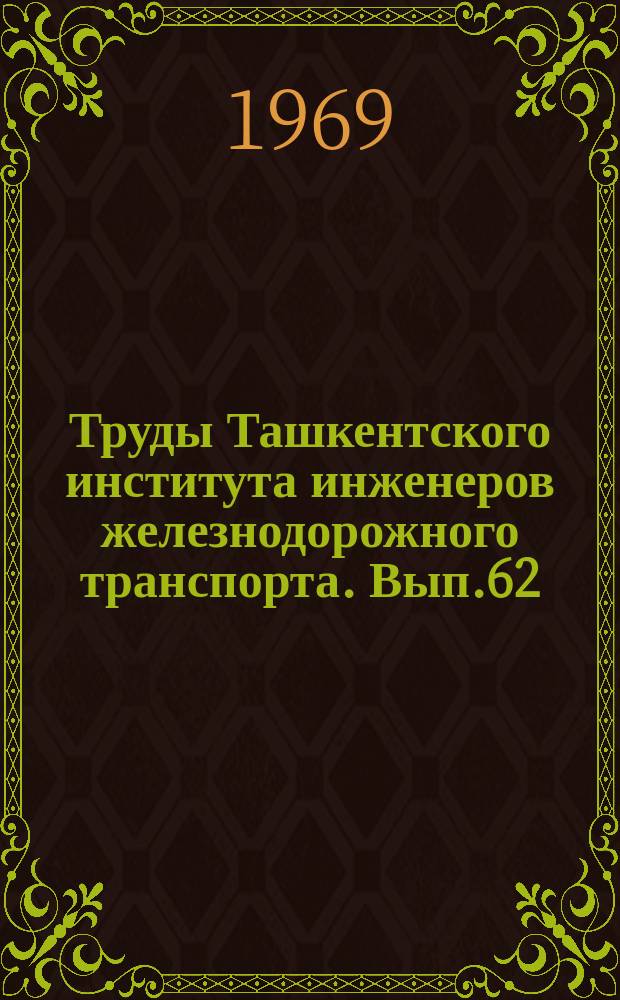 Труды Ташкентского института инженеров железнодорожного транспорта. Вып.62 : Вопросы строительной механики
