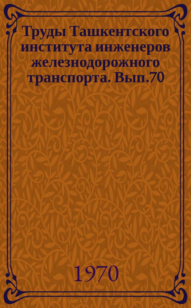 Труды Ташкентского института инженеров железнодорожного транспорта. Вып.70 : Вопросы прикладной математики