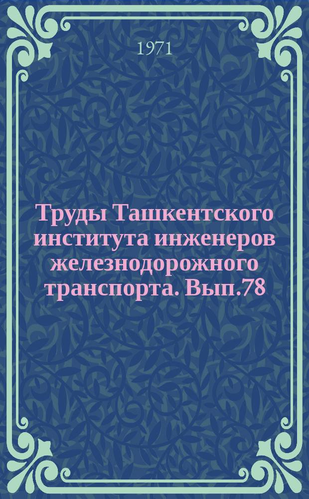 Труды Ташкентского института инженеров железнодорожного транспорта. Вып.78 : Вопросы экономики транспорта