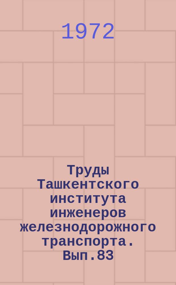 Труды Ташкентского института инженеров железнодорожного транспорта. Вып.83 : Использование топлива на заводах железнодорожного транспорта