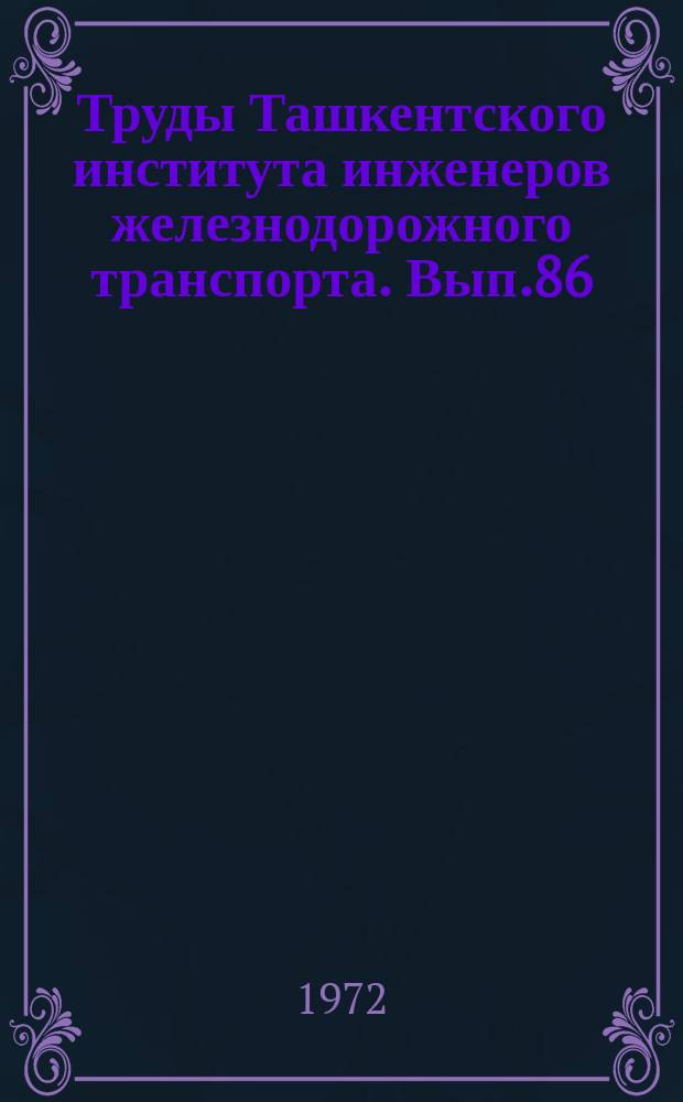 Труды Ташкентского института инженеров железнодорожного транспорта. Вып.86 : ... Кафедр общественных наук