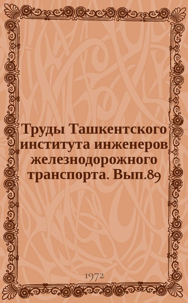 Труды Ташкентского института инженеров железнодорожного транспорта. Вып.89 : Совершенствование перевозочного процесса на железных дорогах