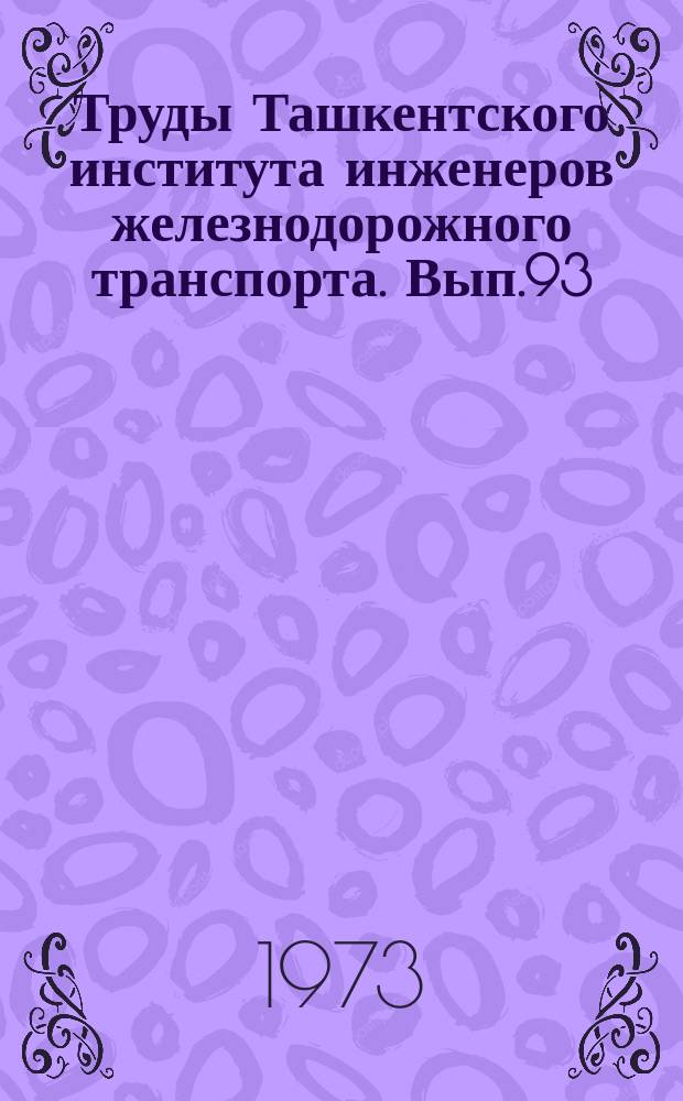 Труды Ташкентского института инженеров железнодорожного транспорта. Вып.93 : Вопросы рациональной организации движения поездов и проектирования станций