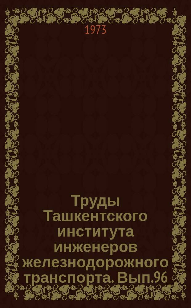 Труды Ташкентского института инженеров железнодорожного транспорта. Вып.96 : Экономика перевозок и финансирование железных дорог