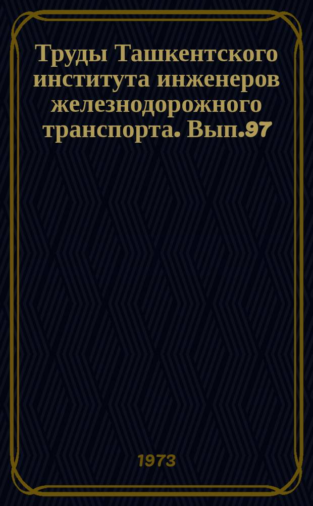 Труды Ташкентского института инженеров железнодорожного транспорта. Вып.97 : Исследование эксплуатационной надежности узлов магистральных тепловозов