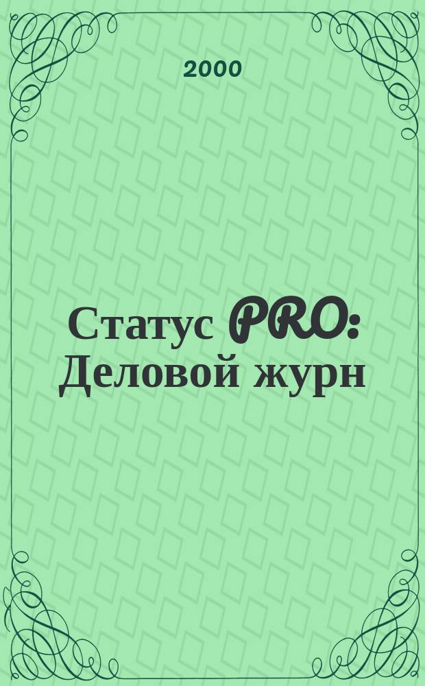 Статус PRO : Деловой журн