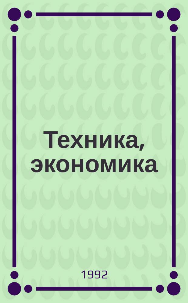 Техника, экономика : Межотрасл. науч.-техн. сб. 1992, Вып.2/3 : Новые области автоматизации управления на машиностроительных предприятиях в рыночных условиях