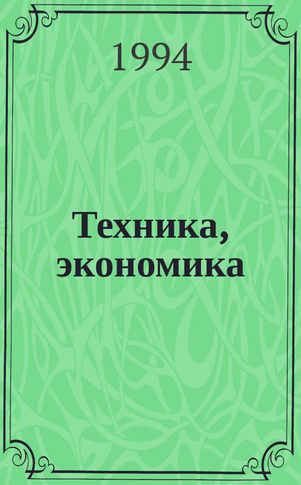 Техника, экономика : Межотрасл. науч.-техн. сб. 1994, Вып.1/2 : Компьютерно-ориентированные математические методы обоснования сложных управленческих решений в нетрадиционных условиях