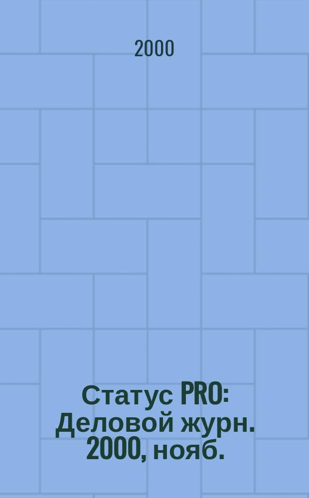 Статус PRO : Деловой журн. 2000, нояб.