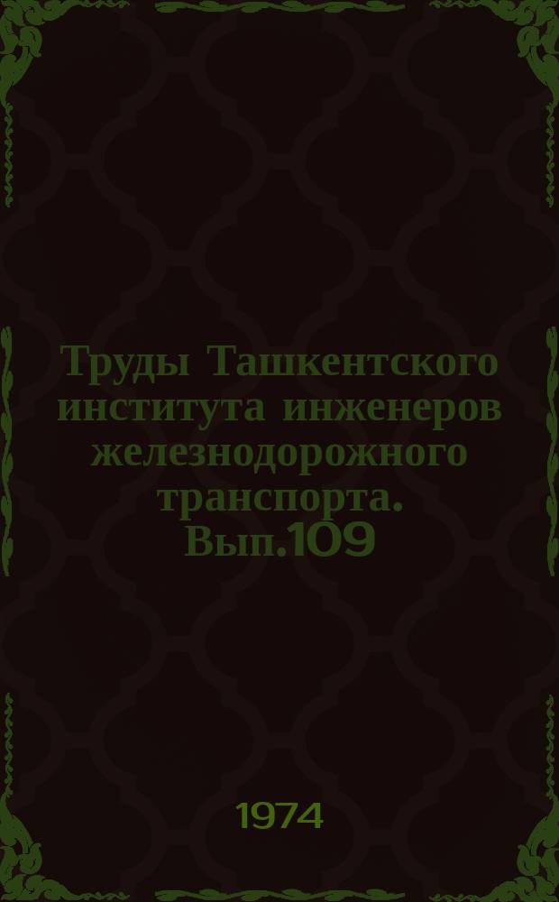 Труды Ташкентского института инженеров железнодорожного транспорта. Вып.109 : Исследование работы и содержание элементов верхнего строения железнодорожного пути на железобетонных шпалах в условиях Средней Азии