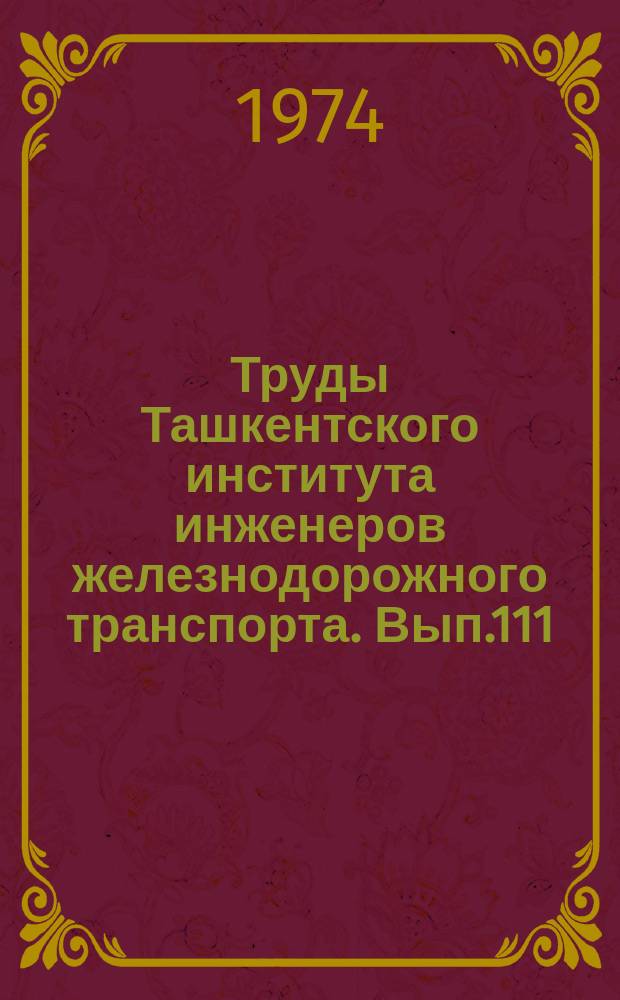 Труды Ташкентского института инженеров железнодорожного транспорта. Вып.111 : Динамика и устойчивость транспортных и гражданских сооружений