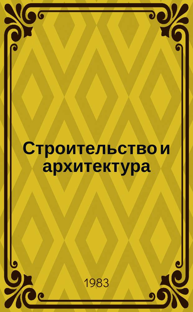 Строительство и архитектура : Обзор. информ. 1983, Вып.4 : Сокращение затрат ручного труда в строительстве