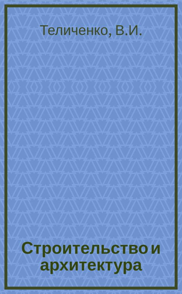 Строительство и архитектура : Обзор. информ. 1985, Вып.1 : Методы разработки комплексно-механизированных технологических процессов производства земляных работ