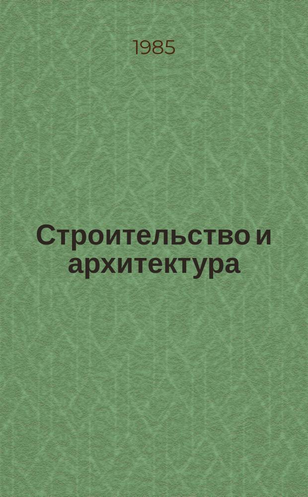 Строительство и архитектура : Обзор. информ. 1985, Вып.2 : Опыт сокращения ручного труда в строительных организациях Белорусской ССР