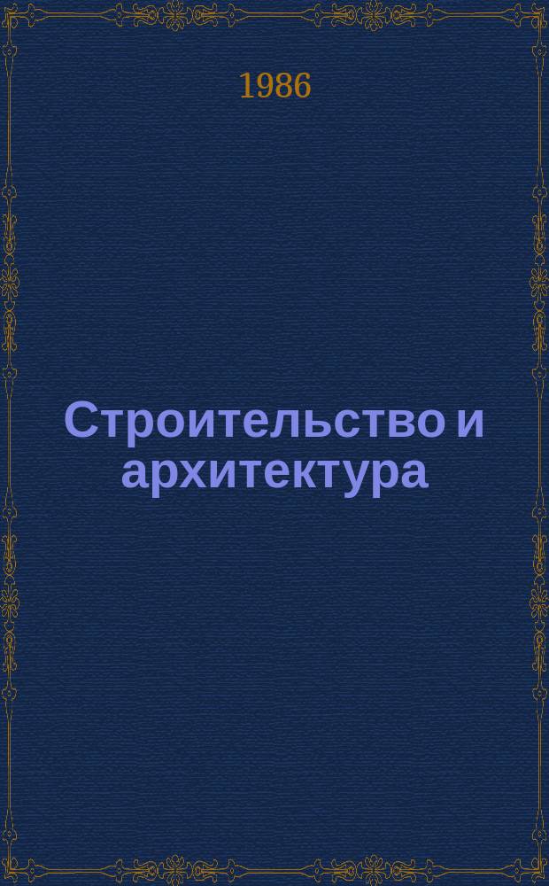 Строительство и архитектура : Обзор. информ. 1986, Вып.1 : Изыскания для строительства на слабых органо-минеральных грунтах