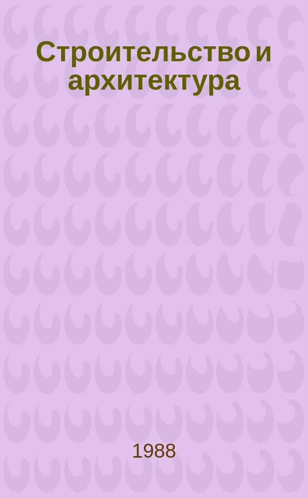 Строительство и архитектура : Обзор. информ. 1988, Вып.2 : Механизация и машинооснащенность строительства