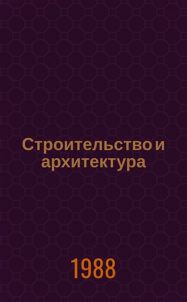 Строительство и архитектура : Обзор. информ. 1988, Вып.4 : Производство отделочных и кровельных работ индустриальными методами