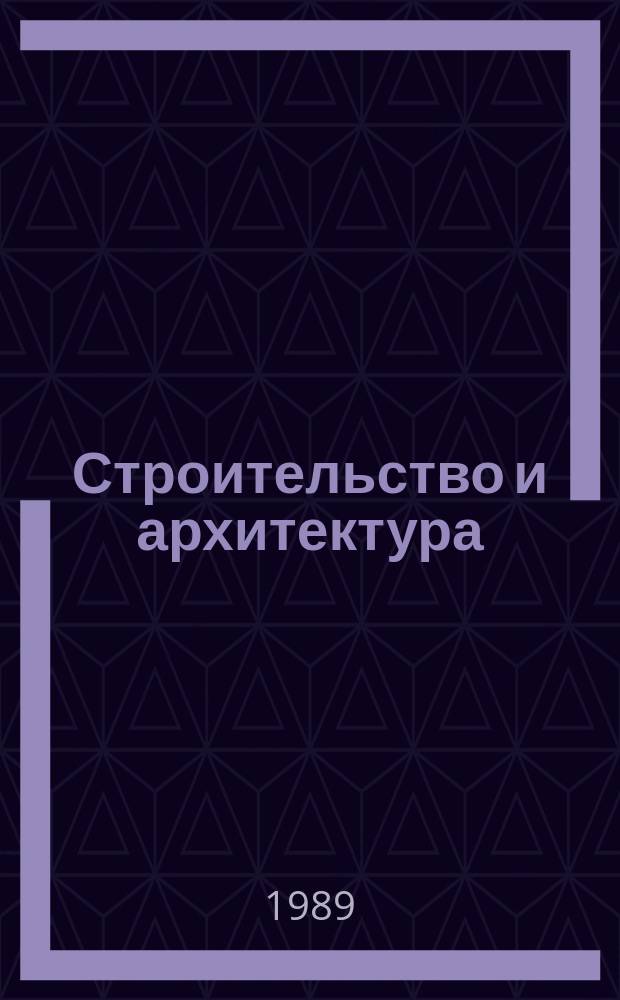Строительство и архитектура : Обзор. информ. 1989, Вып.4 : Индустриальные технологии и эффективные средства механизации при устройстве полов