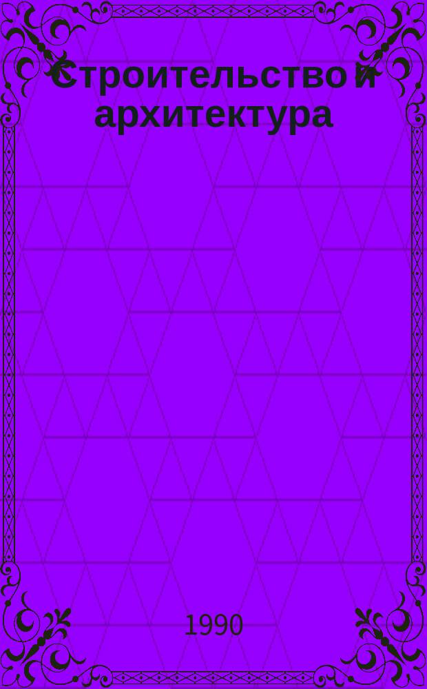 Строительство и архитектура : Обзор. информ. 1990, Вып.1 : Современный уровень технологии и механизации набрызг-бетонных работ в строительстве тоннелей
