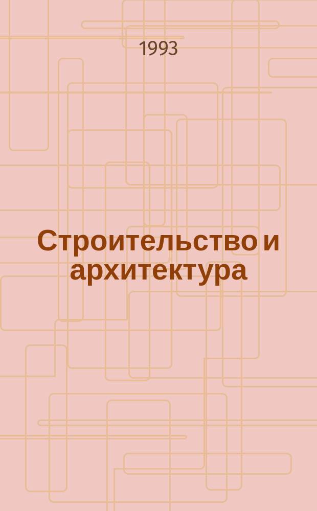 Строительство и архитектура : Обзор. информ. 1993, Вып.1 : Механизация ремонтно-строительных работ при реконструкции, модернизации и капитальном ремонте жилых зданий