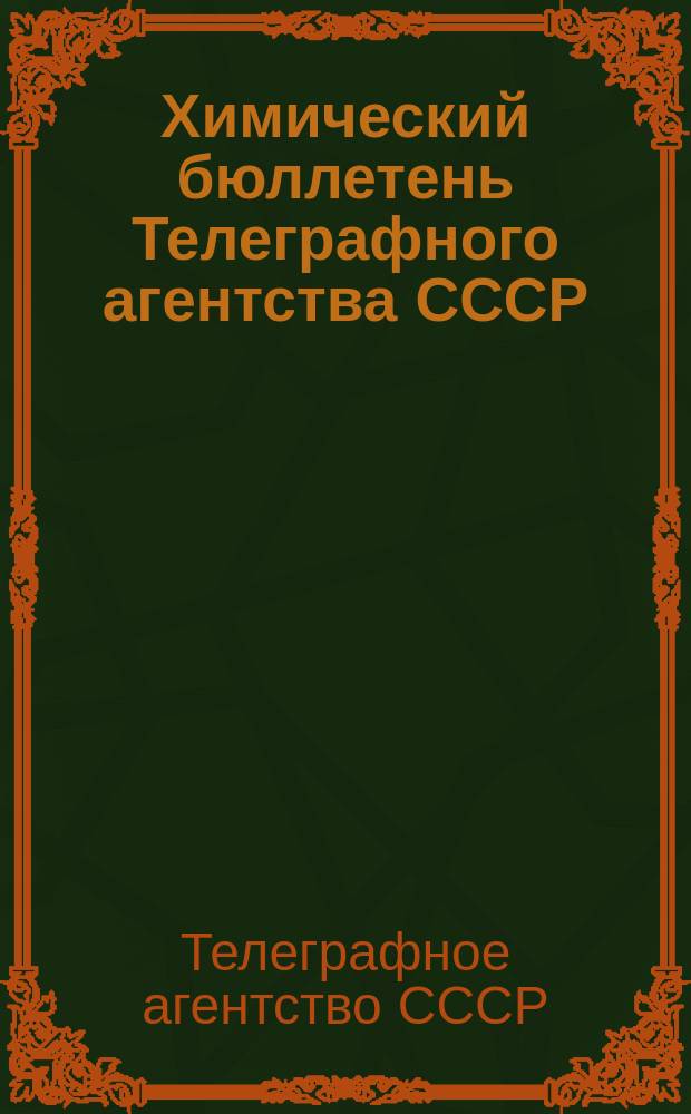 Химический бюллетень Телеграфного агентства СССР (ТАСС)