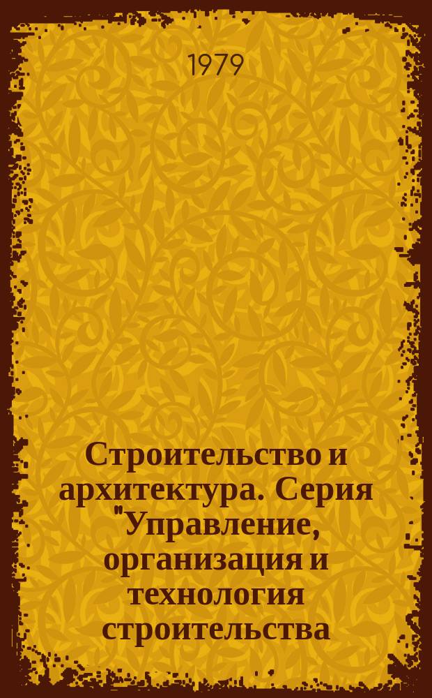 Строительство и архитектура. Серия "Управление, организация и технология строительства. Экономика строительства" : Обзор. информ