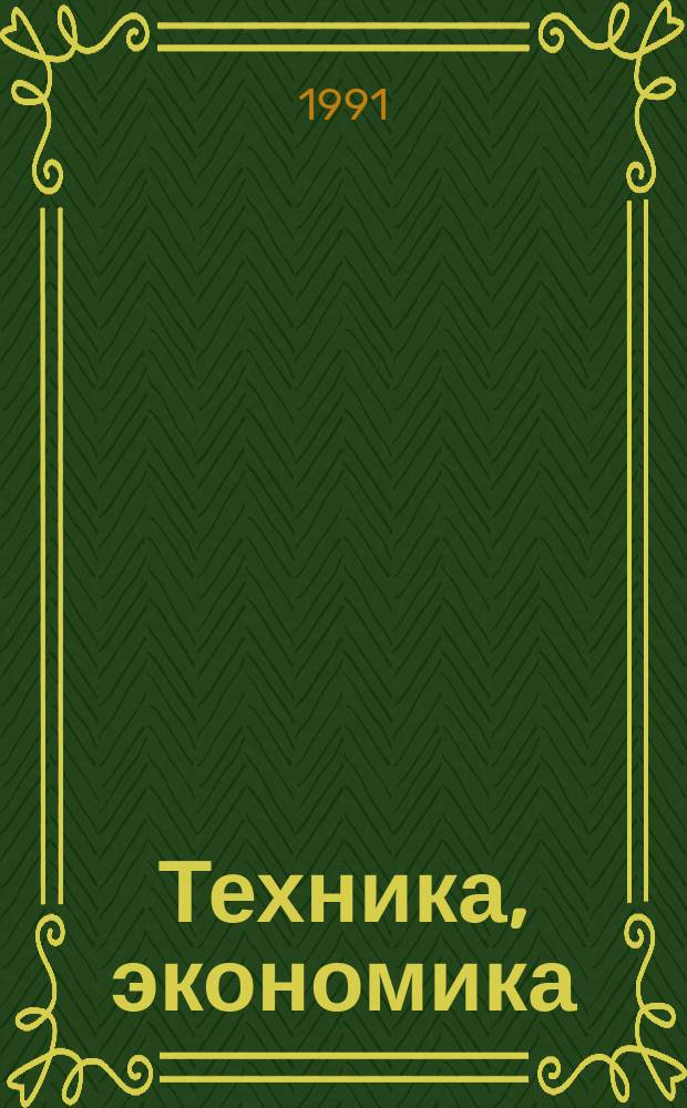 Техника, экономика : Межотрасл. науч.-техн. сб. 1991, Вып.3 : Дизайн, экология и экономика в машиностроении, проблемы конверсии
