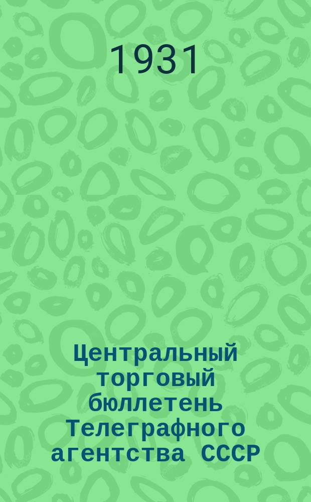 Центральный торговый бюллетень Телеграфного агентства СССР (ТАСС)