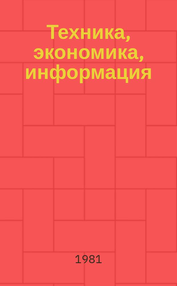 Техника, экономика, информация : Межотрасл. науч.-техн. сб. Вып.1 : Методы и средства неразрушающего контроля