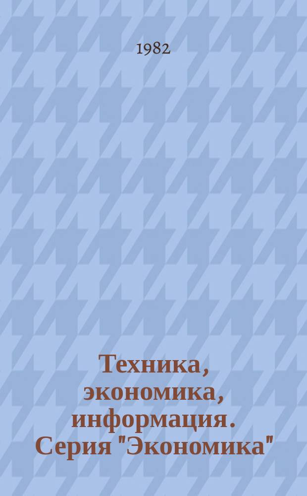 Техника, экономика, информация. Серия "Экономика" : Межотрасл. науч.-техн. сб