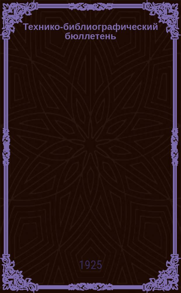 Технико-библиографический бюллетень